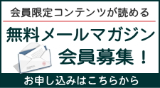 メールマガジンお申込み