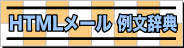 HTMLメール