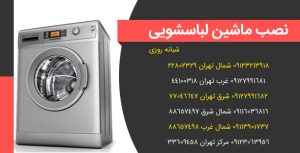 نصب ماشین لباسشویی در صیاد شیرازی - ۰۹۱۲۳۰۶۳۹۵۶ - شبانه روزی