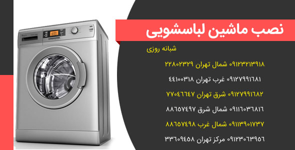نصب ماشین لباسشویی در تهران - 09123063956 - شبانه روزی