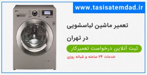 تعمیر ماشین لباسشویی در گلشهر ۰۹۱۲۷۹۹۱۶۸۲ شبانه روزی
