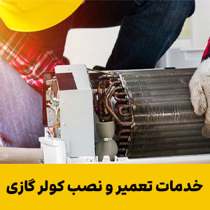 خدمات تعمیر و نصب کولر گازی کاظم آباد + ۴ شعبه فعال