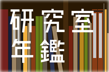 次世代テクノロジ研究最前線「大学/高専 研究室年鑑」
