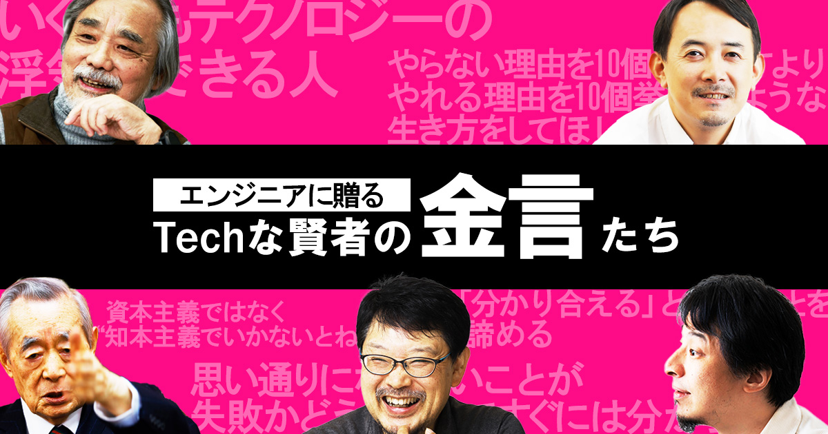 【名言集】技術が移ろう時代にこそ読みたい、エンジニアに贈る“テックな賢者”の金言たち