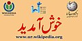 ویکی اجلاس، بھارت 2016ء کے موقع پر اردو ویکیپیڈیا کا بینر