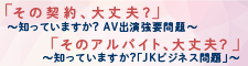 画像:「その契約、大丈夫?」～知ってますか?AV出演強要問題、「そのアルバイト、大丈夫?」～知ってますか?JKビジネス問題(男女共同参画局)