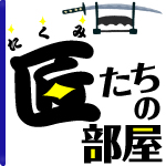 匠たちの部屋(旧ECN)