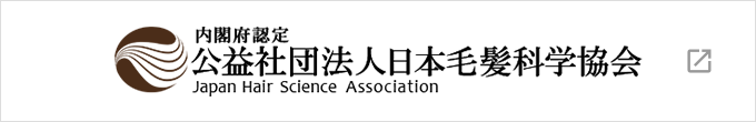 日本毛髪科学協会