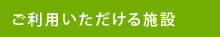 ご利用いただける施設