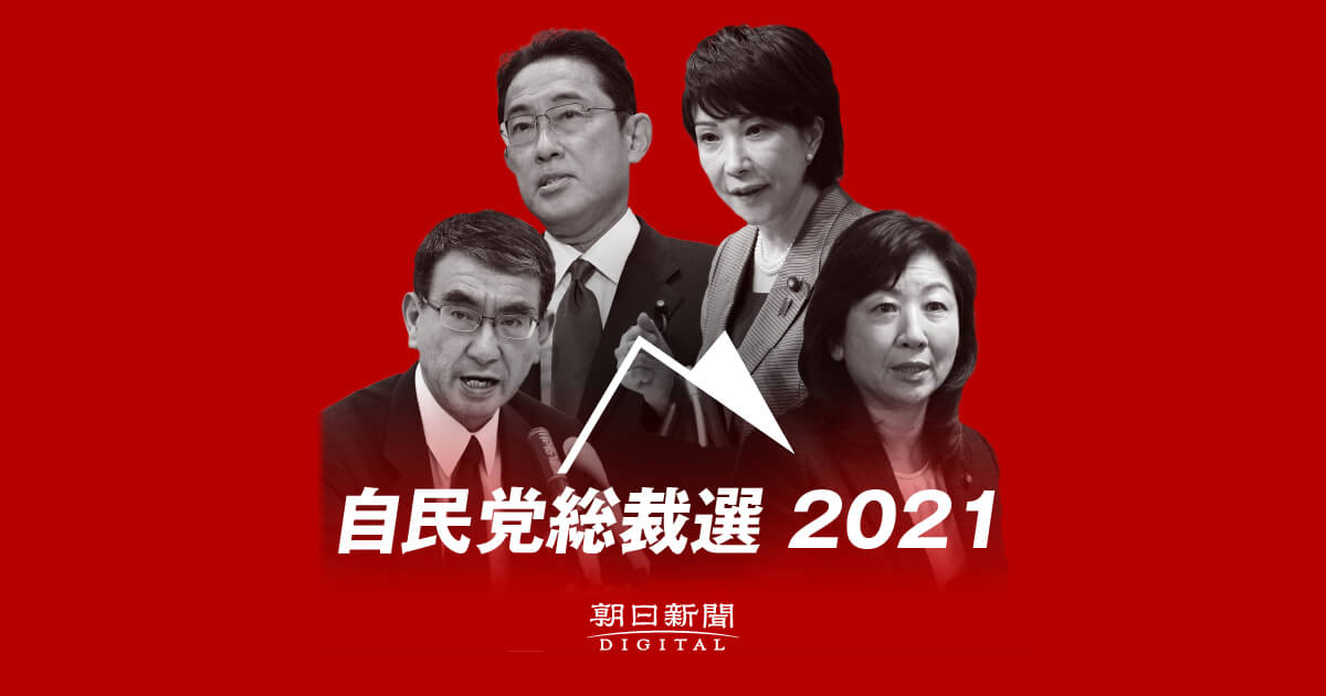 自民党総裁選2021