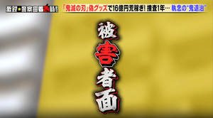 2023年3月28日に放送された「激録・警察密着24時！！」（テレビ東京）から。不起訴になった女性の逮捕時の態度について、「被害者面」というテロップで伝えている