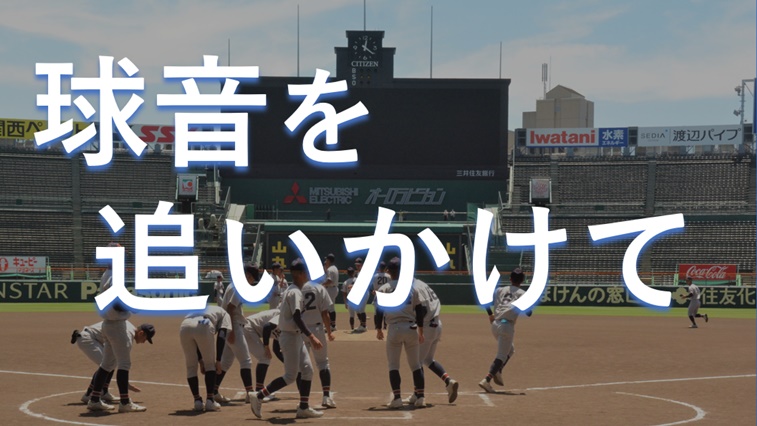 好勝負の裏側やチームの知られざるストーリーを朝日新聞の高校野球担当記者が深掘り取材。イチオシ記事をご紹介します。