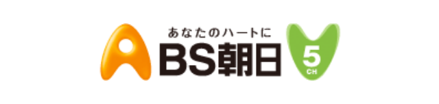 BS朝日 BSデジタル放送5チャンネル