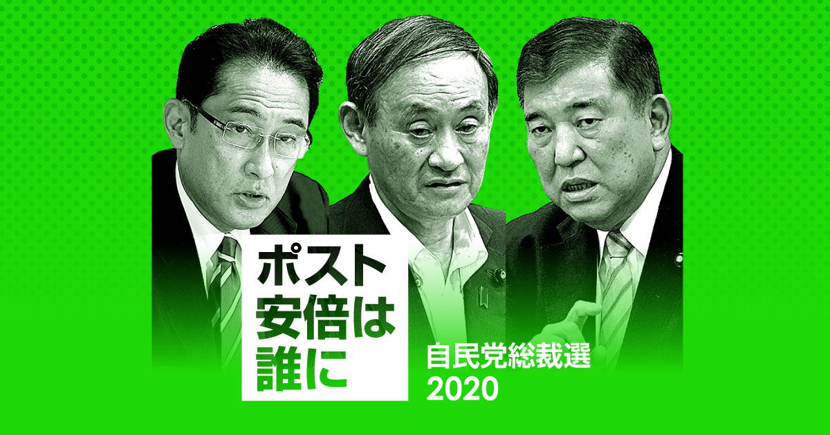 自民党総裁選2020