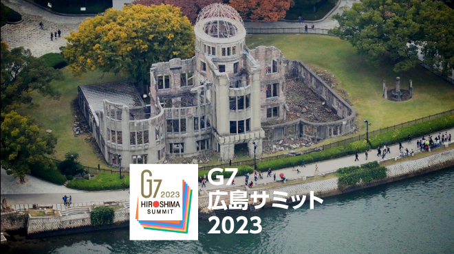 G7広島サミット