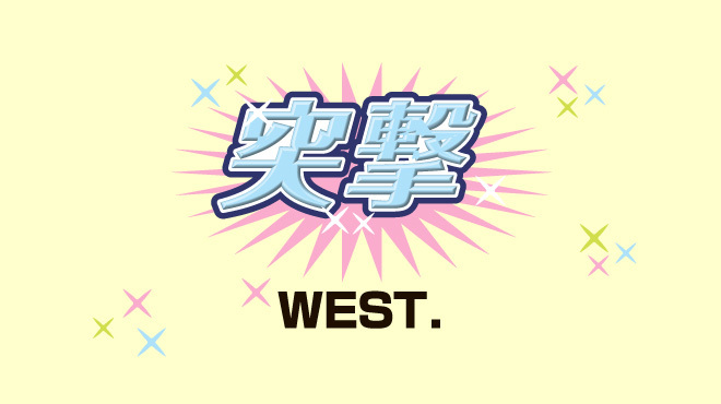 突撃WEST.