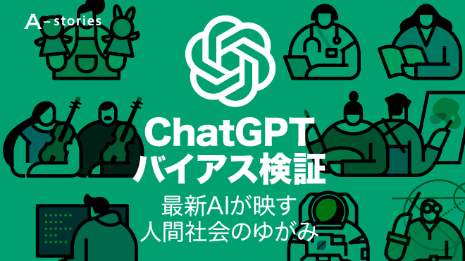 ChatGPTバイアス検証　－最新AIが映す人間社会のゆがみ－