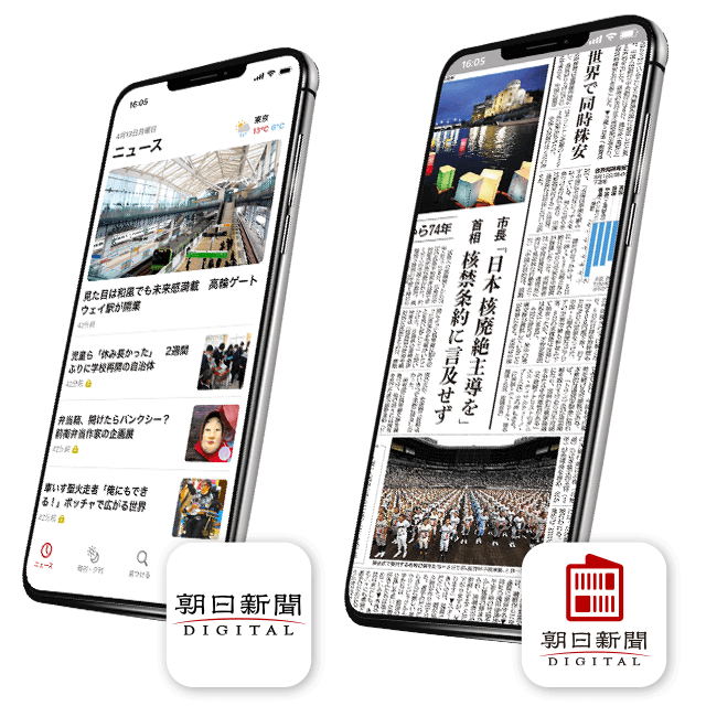 朝日新聞デジタル 2つの公式アプリ