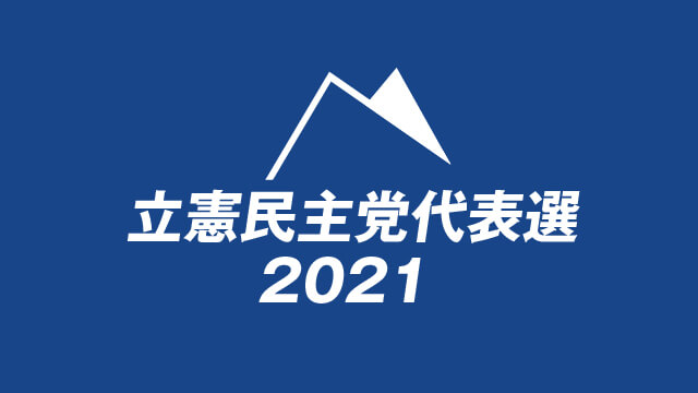 立憲民主党代表選2021