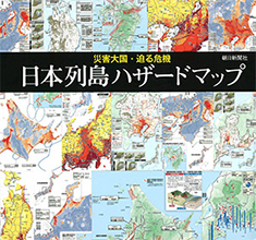 日本列島ハザードマップ 災害大国・迫る危機