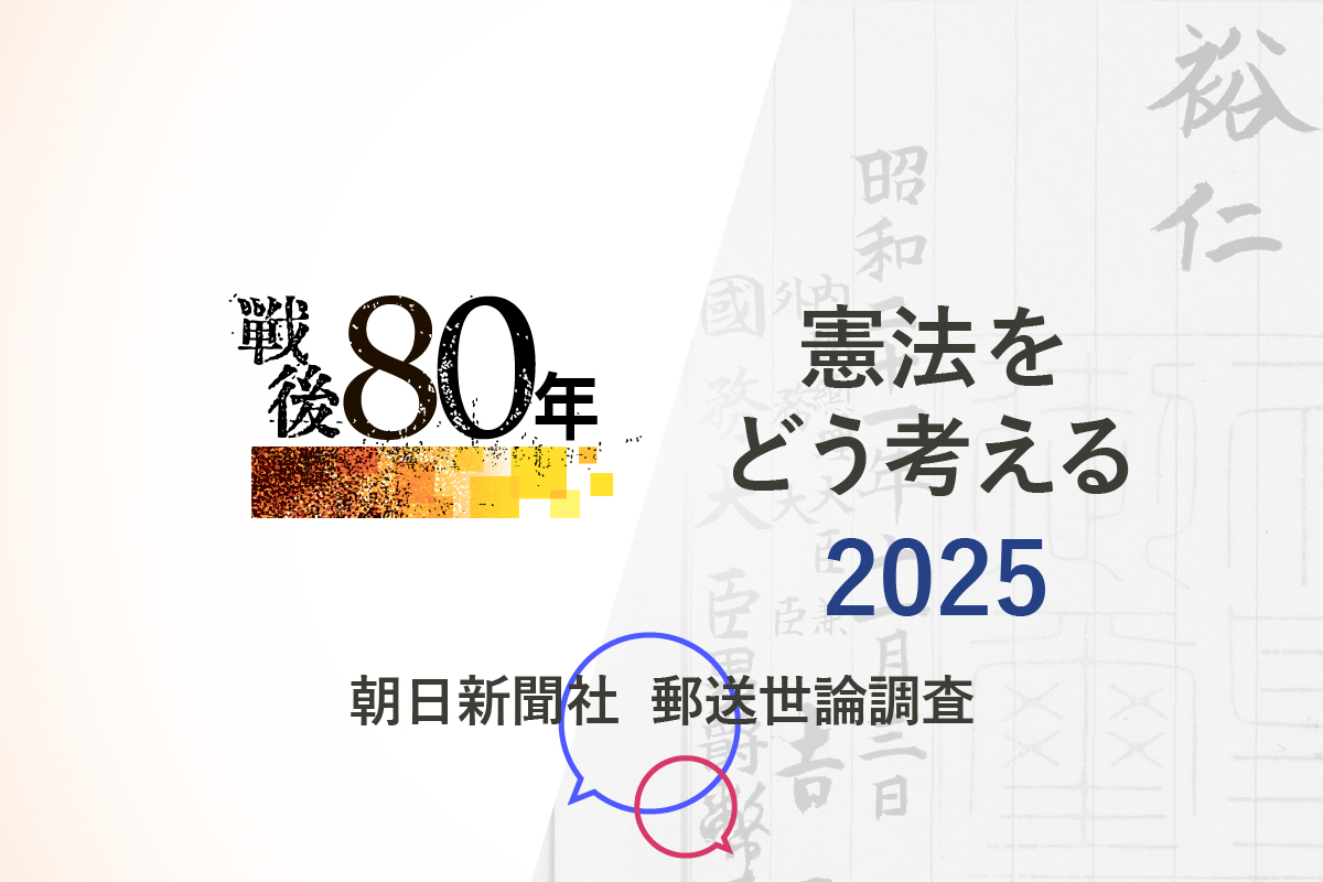 戦後80年 憲法をどう考える 2025 朝日新聞社 郵送世論調査