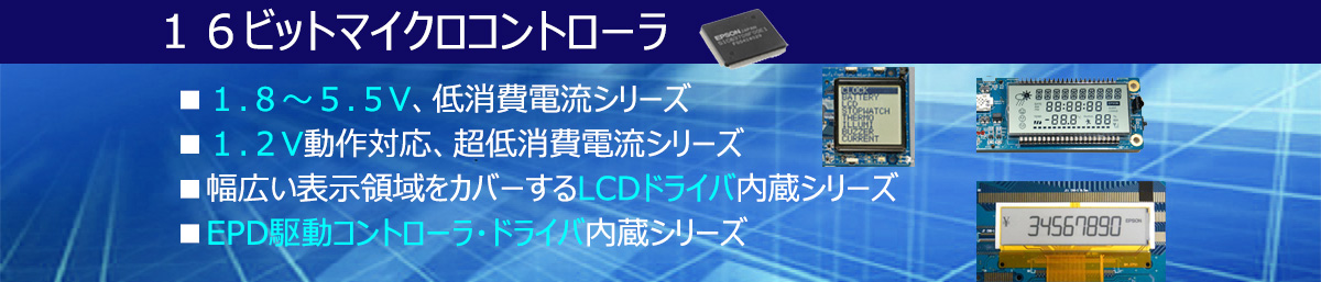 16ビットマイクロコントローラ