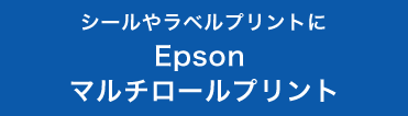 シールやラベルプリントに Epson マルチロールプリント