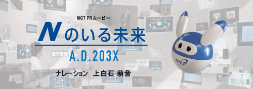 NICT PRムービー『Nのいる未来』　YouTubeへ移動