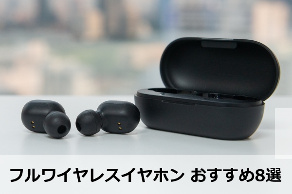 フルワイヤレスイヤホン おすすめ8選