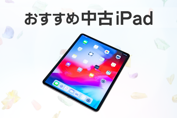 おすすめ 中古iPad