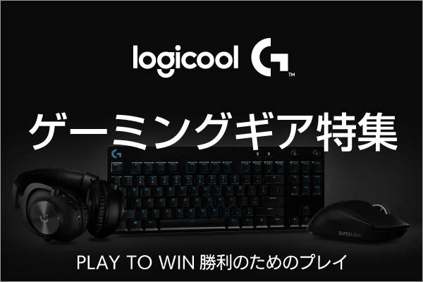 ロジクールのゲーミングデバイス「Logicool G」