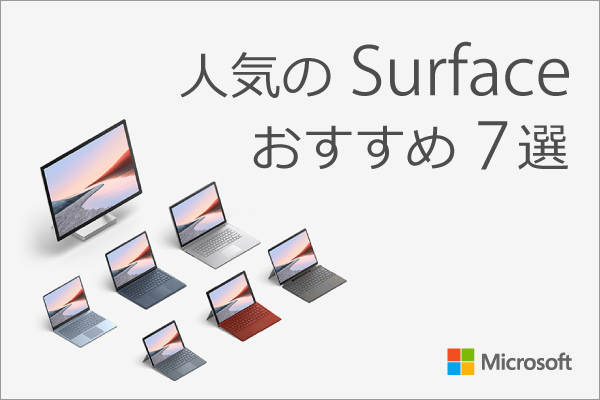 人気のSurface(サーフェス) おすすめ7選