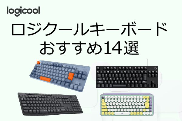 ロジクールキーボード おすすめ10選