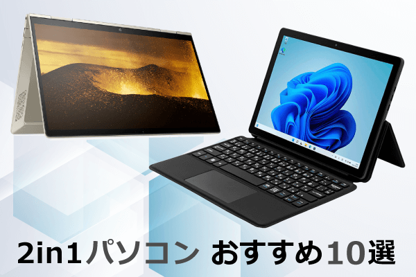 2in1パソコンのおすすめ10選