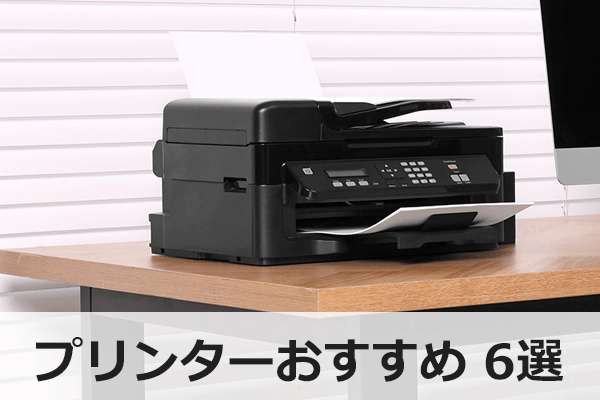 プリンターおすすめ6選