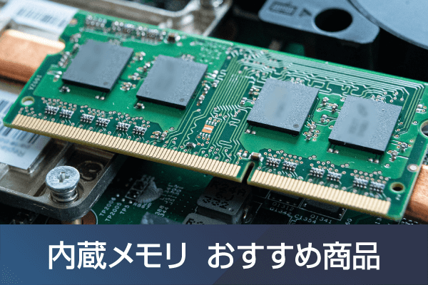 内蔵メモリおすすめ商品