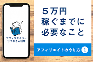 アフィリエイトのやり方1　5万円稼ぐまでに必要なこと