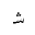 ARABIC MATHEMATICAL INITIAL SHEEN
