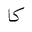 ARABIC MATHEMATICAL STRETCHED KAF