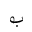 ARABIC MATHEMATICAL LOOPED BEH