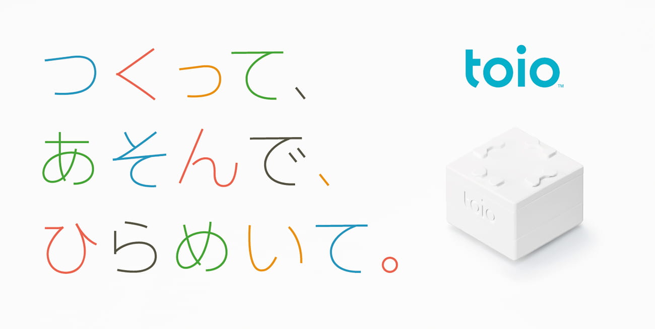つくって、あそんで、ひらめいて。 toio