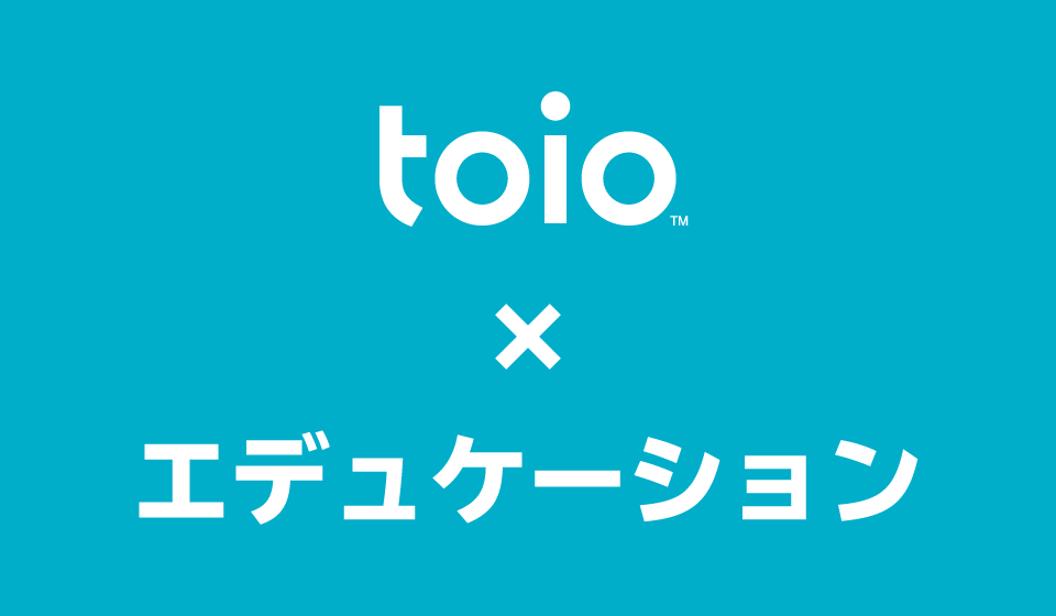 toio×エデュケーションイメージ