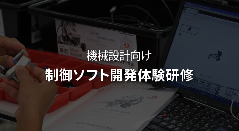 機械設計向け 制御ソフト開発体験研修