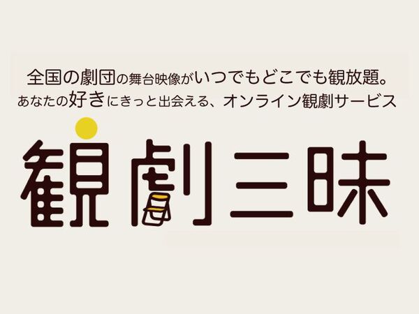 「弱虫ペダル」などの2.5次元舞台作品が「観劇三昧」で配信