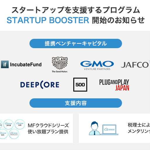 マネーフォワード、スタートアップを支援するプログラム提供開始