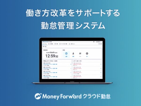 マネーフォワード、クラウド型勤怠管理システムが提供開始