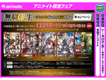 アニメイト新宿ハルクが「無職転生～アニメイト行ったら本気だす～キャンペーン」開催　SSリーフレットをプレゼント