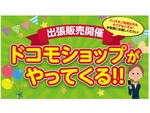 ドン・キホーテ新宿明治通り店にてドコモショップ出張イベント開催