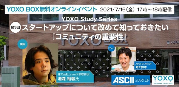 【無料配信】スタートアップの成長に必要な「コミュニティ」の構築方法