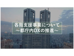 各局支援事業について〜都庁内のDX推進〜